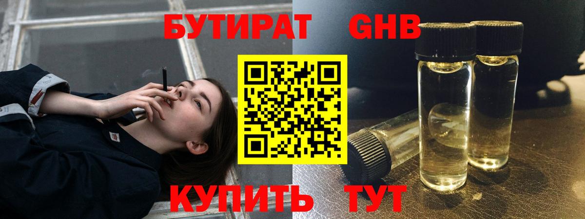 Бутират GHB Гуково