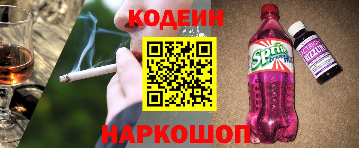 Гуково  Кодеин напиток Lean (лин)  Вход с VPN  Кодеиновый сироп Lean Purple Drank 
